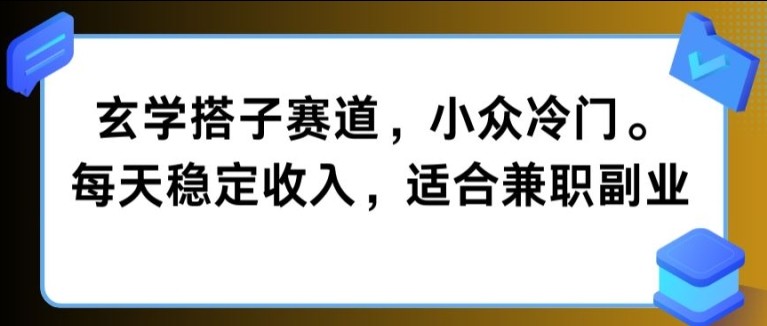 玄学搭子赛道，小众冷门，每天稳定收入，适合**副业,玄学搭子赛道，小众冷门，每天稳定收入，适合**副业,玄学,项目,引流,第1张