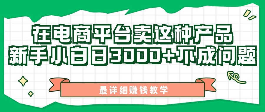 最新在电商平台发布这种产品，新手小白日入3k不成问题，最详细赚钱教学,最新在电商平台发布这种产品，新手小白日入3k不成问题，最详细赚钱教学,项目,新手,非常,第1张