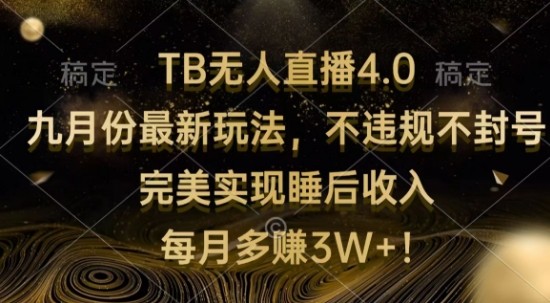 TB无人直播4.0九月份最新玩法，不违规不封号，完美实现睡后收入,TB无人直播4.0九月份最新玩法，不违规不封号，完美实现睡后收入,直播,无人,淘宝,第1张