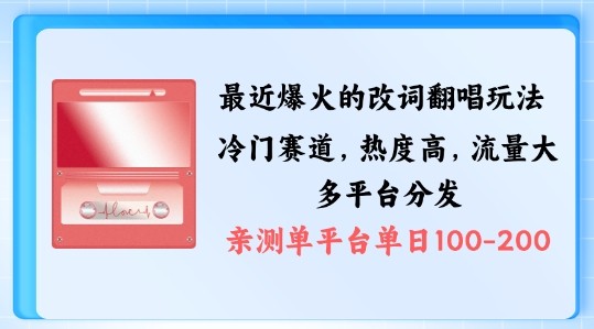 拆解最近爆火的改词翻唱玩法，搭配独特剪辑手法，条条大爆款，多渠道涨粉变现【揭秘】,拆解最近爆火的改词翻唱玩法，搭配独特剪辑手法，条条大爆款，多渠道涨粉变现【揭秘】,项目,变现,第1张