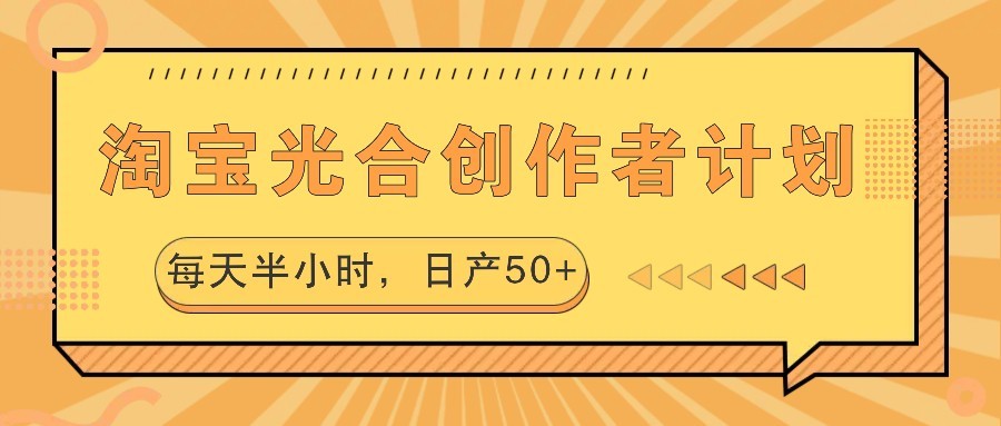 图片[1]-淘宝光合创作者计划，每天半小时，日产50+-中创网_分享中创网创业资讯_最新网络项目资源