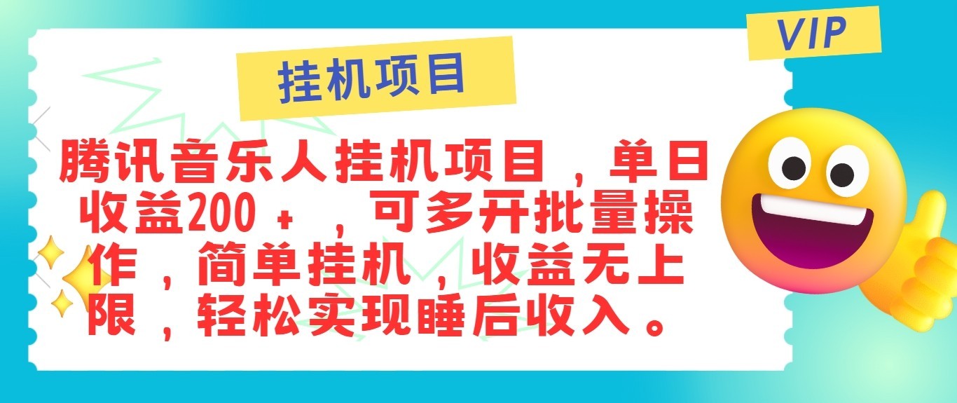 最新正规音乐人挂机项目，单号日入100＋，可多开批量操作，轻松实现睡后收入,最新正规音乐人挂机项目，单号日入100＋，可多开批量操作，轻松实现睡后收入,收益,人的,第1张