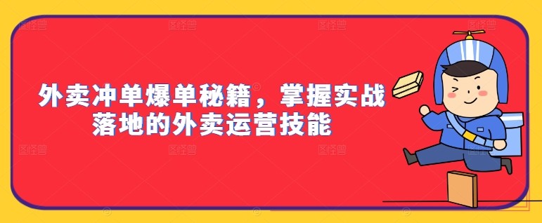 外卖冲单爆单秘籍，掌握实战落地的外卖运营技能,外卖冲单爆单秘籍，掌握实战落地的外卖运营技能,店铺,提高,外卖,第1张