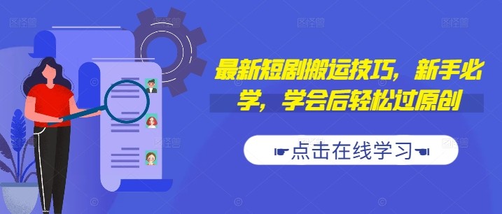 最新短剧搬运技巧，新手必学，学会后轻松过原创(抖音/快手搬运),最新短剧搬运技巧，新手必学，学会后轻松过原创(抖音/快手搬运),搬运,快手,抖音,第1张