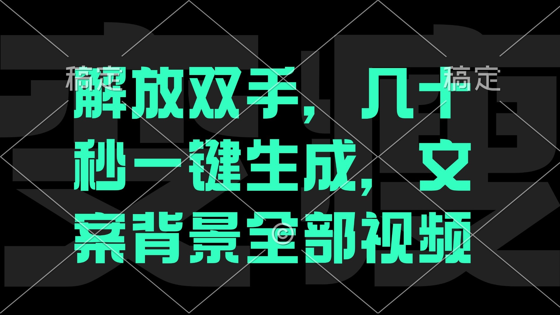 （12554期）解放双手，几十秒自动生成，文案背景视频,（12554期）解放双手，几十秒自动生成，文案背景视频,视频,双手,第1张