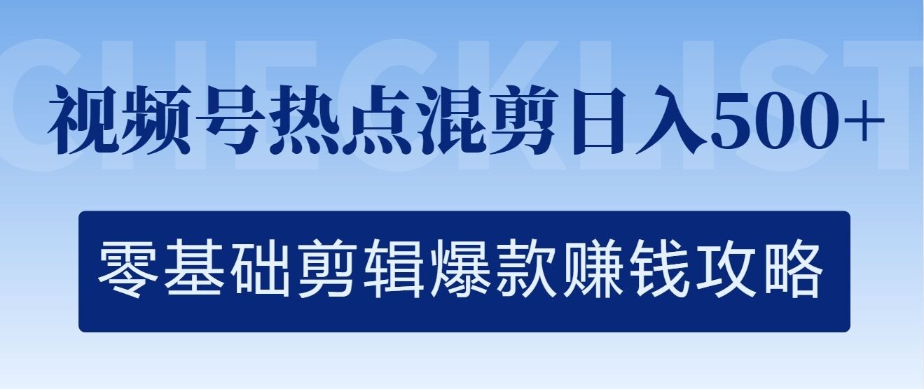 视频号热点混剪日入几张，零基础剪辑爆款赚钱攻略,视频号热点混剪日入几张，零基础剪辑爆款赚钱攻略,视频,基础,攻略,第1张