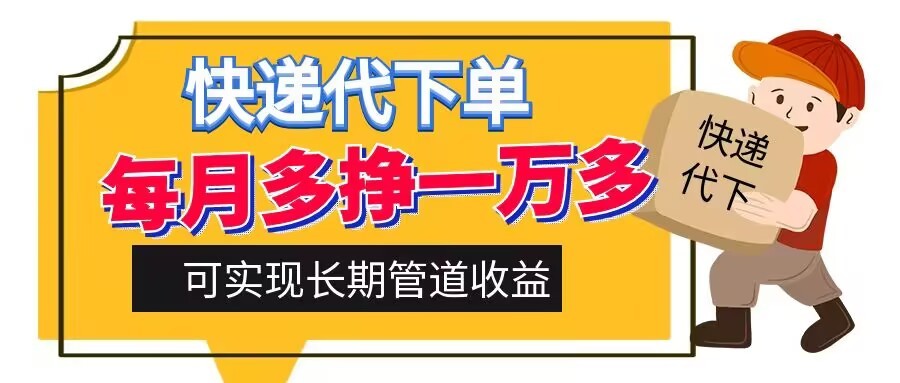 快递代下单，每月多挣一万多，有手机就行，可实现管道收益,快递代下单，每月多挣一万多，有手机就行，可实现管道收益,快递,下单,第1张