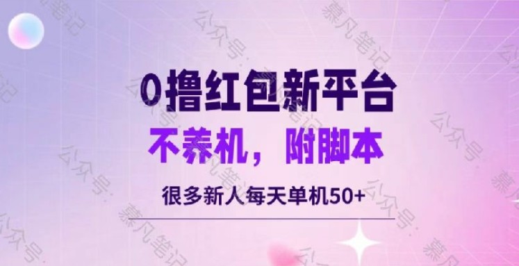 零撸红包：不养机，内附脚本，很多新人单日单机50+,零撸红包：不养机，内附脚本，很多新人单日单机50+,收益,脚本,手机,第1张