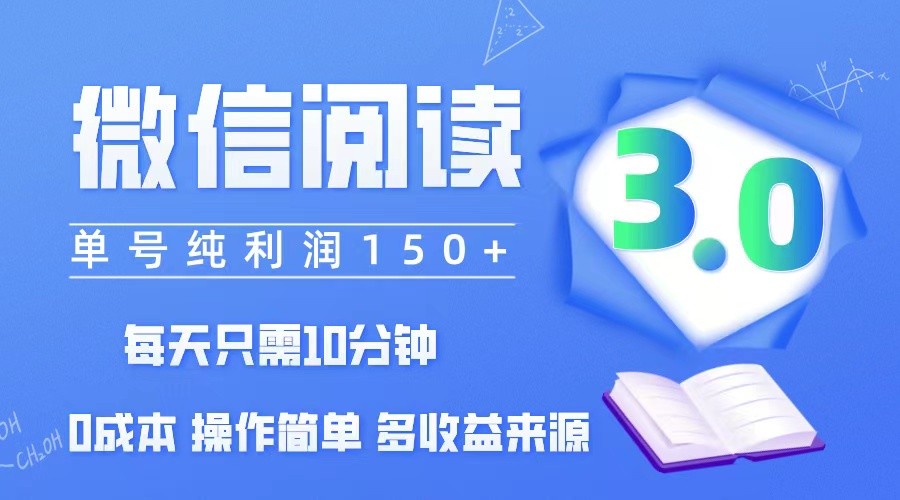 （12558期）微信阅读3.0，每日10分钟，单号利润150＋，可批量放大操作，简单0成本,（12558期）微信阅读3.0，每日10分钟，单号利润150＋，可批量放大操作，简单0成本,微信,阅读,上手,第1张