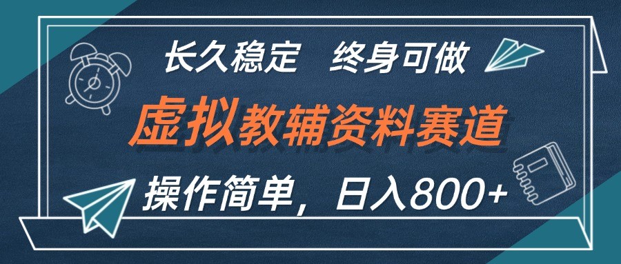 （12561期）虚拟教辅资料玩法，日入800+，操作简单易上手，小白终身可做长期稳定,（12561期）虚拟教辅资料玩法，日入800+，操作简单易上手，小白终身可做长期稳定,项目,孩子,家长,第1张