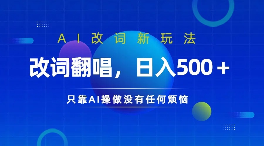 仅靠AI拆解改词翻唱！就能日入500＋         火爆的AI翻唱改词玩法来了,仅靠AI拆解改词翻唱！就能日入500＋         火爆的AI翻唱改词玩法来了,AI,重新,第1张