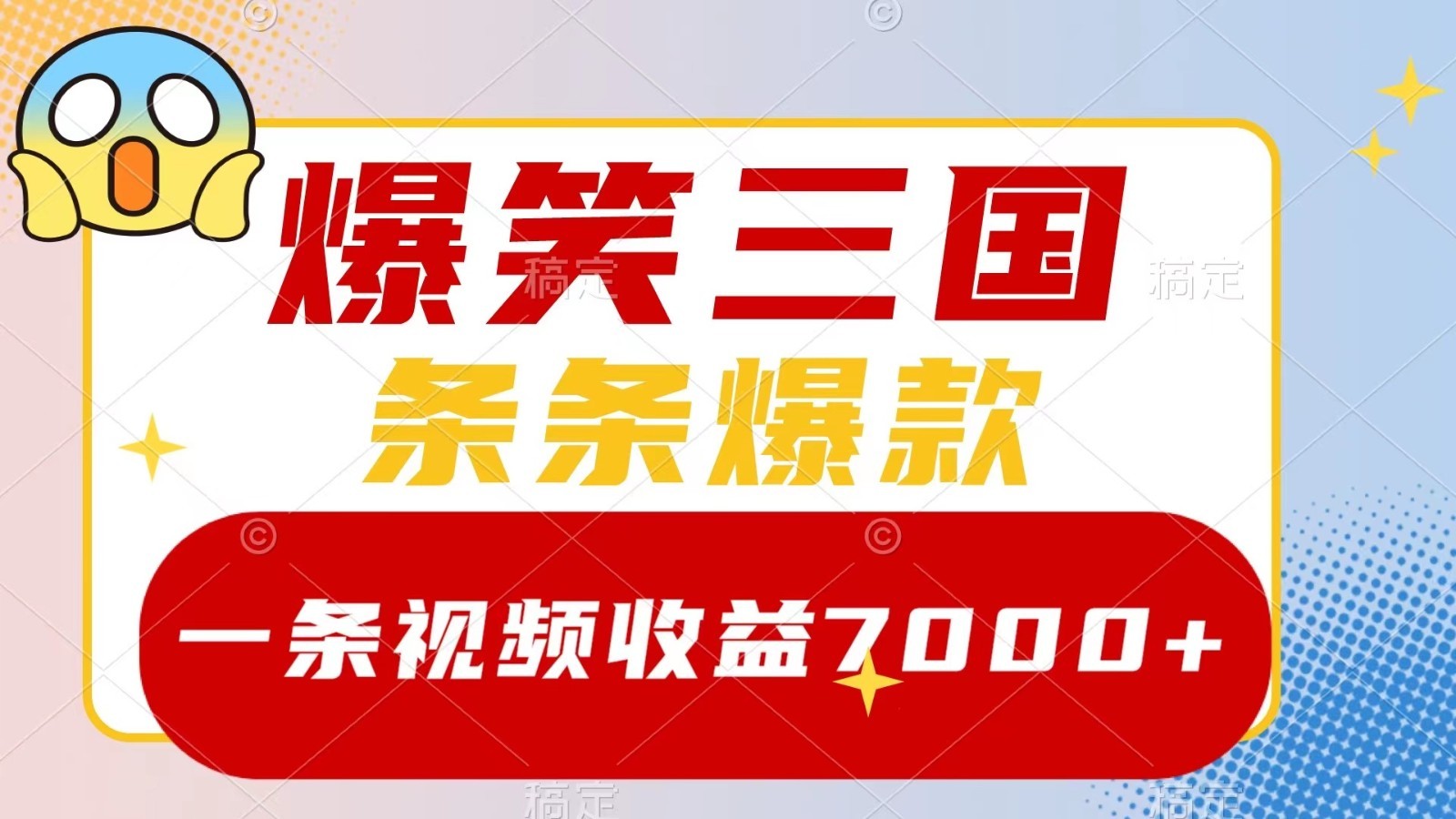 爆笑三国，一条视频收益7000+，条条爆款， 5分钟一个原创视频，多种变现方式,爆笑三国，一条视频收益7000+，条条爆款， 5分钟一个原创视频，多种变现方式,视频,收益,爆款,第1张