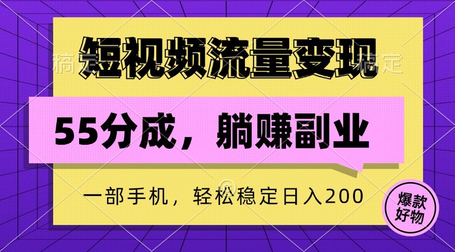 短视频流量变现，一部手机躺赚项目,轻松稳定日入200,短视频流量变现，一部手机躺赚项目,轻松稳定日入200,视频,躺赚,项目,第1张