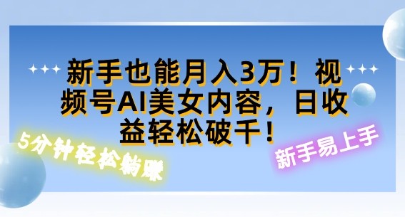 视频号AI美女内容，日收益轻松破百，新手也能月入过W,视频号AI美女内容，日收益轻松破百，新手也能月入过W,内容,收益,AI,第1张