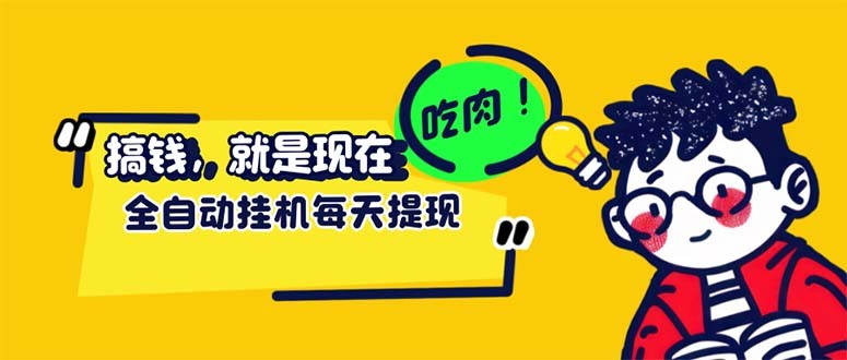 （12562期）最新玩法 头条挂机阅读 全自动操作 小白轻松上手 门槛极低仅需一部手机&amp;#8230;