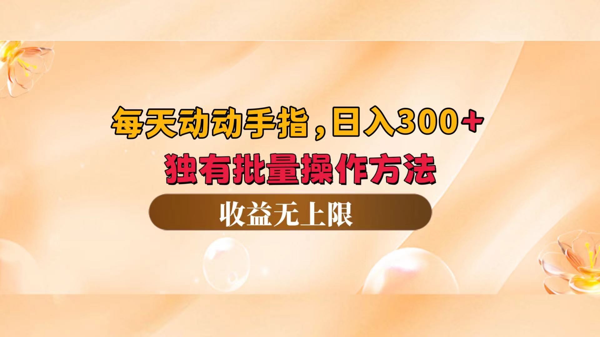 （12564期）每天动动手指头，日入300+，独有批量操作方法，收益无上限,（12564期）每天动动手指头，日入300+，独有批量操作方法，收益无上限,操作,矩阵,批量,第1张