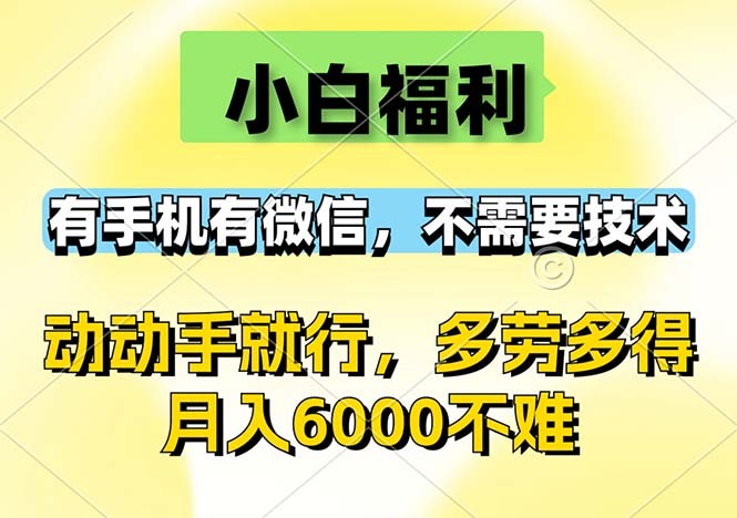 （12565期）小白福利，有手机有微信，0成本，不需要任何技术，动动手就行，随时随&amp;#8230;