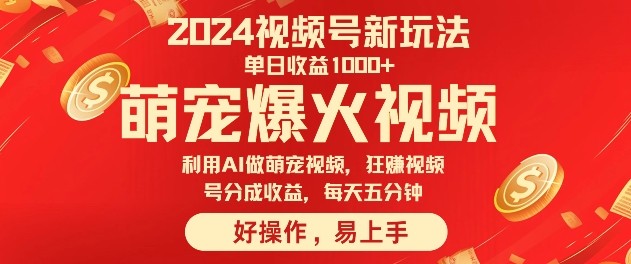 狂撸视频号分成收益，利用Ai工具快速制作萌宠爆粉视频，每天五分钟