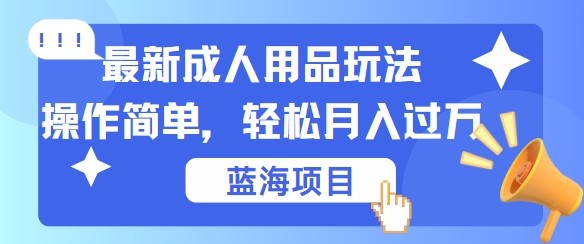 最新成人用品项目玩法，操作简单，动动手，轻松日入几张【揭秘】,最新成人用品项目玩法，操作简单，动动手，轻松日入几张【揭秘】,就是,私域,第1张