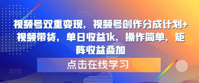 视频号双重变现，视频号创作分成计划+视频带货，单日收益1k，操作简单，矩阵收益叠加,视频号双重变现，视频号创作分成计划+视频带货，单日收益1k，操作简单，矩阵收益叠加,视频,收益,带货,第1张