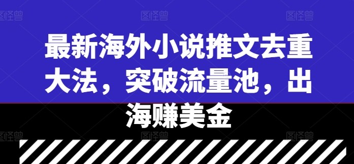 最新海外小说推文去重**，突破流量池，出海赚美金