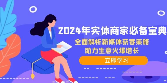 （12569期）2024年实体商家必备宝典：全面解析新媒体获客策略，助力生意火爆增长,（12569期）2024年实体商家必备宝典：全面解析新媒体获客策略，助力生意火爆增长,单元,策略,创作,第1张