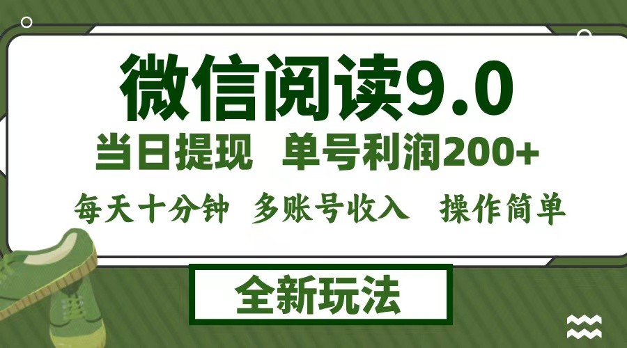 （12575期）微信阅读9.0新玩法，每天十分钟，单号利润200+，简单0成本，当日就能提…