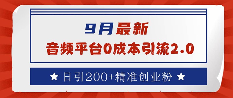 （12583期）9月最新：音频平台0成本引流，日引流200+精准创业粉,（12583期）9月最新：音频平台0成本引流，日引流200+精准创业粉,引流,创业,课程,第1张