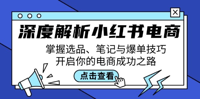 图片[1]-深度解析小红书电商：掌握选品、笔记与爆单技巧，开启你的电商成功之路-中创网_分享中创网创业资讯_最新网络项目资源