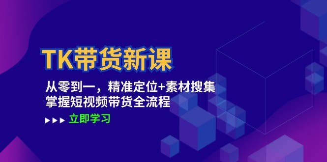 图片[1]-TK带货新课：从零到一，精准定位+素材搜集 掌握短视频带货全流程-中创网_分享中创网创业资讯_最新网络项目资源