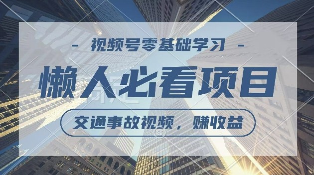 视频号分成计划，利用交通事故视频，赚收益，操作简单，适合宝妈，上班族