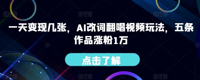 一天变现几张，AI改词翻唱视频玩法，五条作品涨粉1万