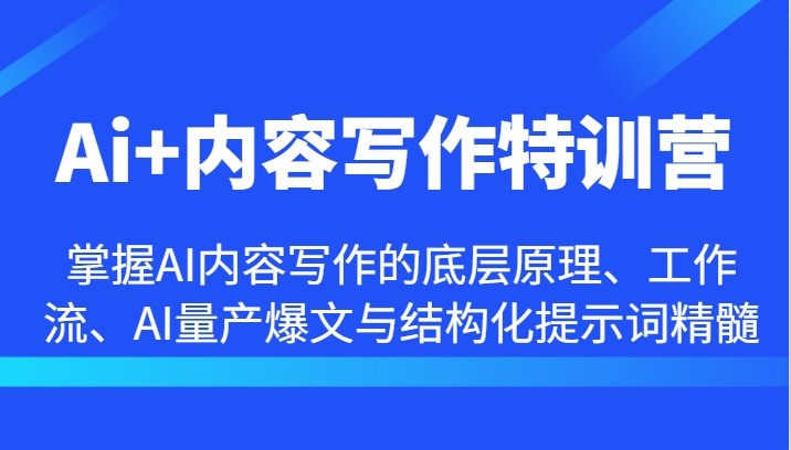 图片[1]-Ai+内容写作特训营-掌握AI内容写作的底层原理、工作流、AI量产爆文与结构化提示词精髓-中创网_分享中创网创业资讯_最新网络项目资源