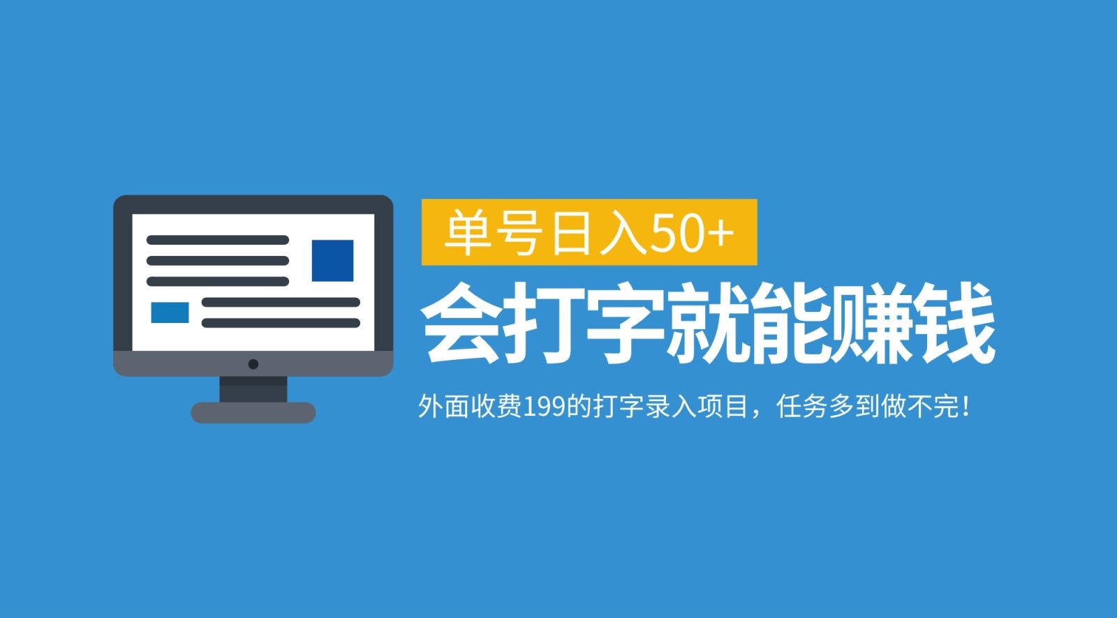 外面收费199的打字录入项目，单号日入50+，会打字就能赚钱，任务多到做不完！