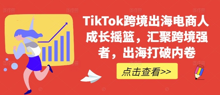 TikTok跨境出海电商人成长摇篮，汇聚跨境强者，出海打破内卷,TikTok跨境出海电商人成长摇篮，汇聚跨境强者，出海打破内卷,联盟,不落,第1张