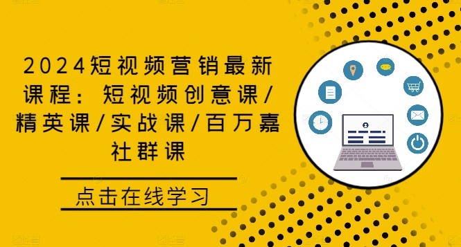 2024短视频营销最新课程：短视频创意课/精英课/实战课/百万嘉社群课,2024短视频营销最新课程：短视频创意课/精英课/实战课/百万嘉社群课,视频,如何,抖音,第1张