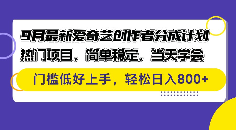 （12582期）9月最新爱奇艺创作者分成计划 热门项目，简单稳定，当天学会 门槛低好&amp;#8230;