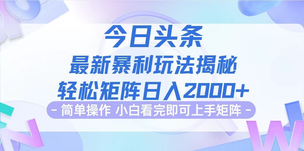 （12584期）今日头条最新暴利掘金玩法揭秘，动手不动脑，简单易上手。轻松矩阵实现&amp;#8230;,（12584期）今日头条最新暴利掘金玩法揭秘，动手不动脑，简单易上手。轻松矩阵实现…,收益,简单,即可,第1张