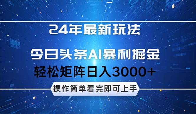 （12621期）24年今日头条最新暴利掘金玩法，动手不动脑，简单易上手。轻松矩阵实现&amp;#8230;,（12621期）24年今日头条最新暴利掘金玩法，动手不动脑，简单易上手。轻松矩阵实现…,收益,上手,矩阵,第1张