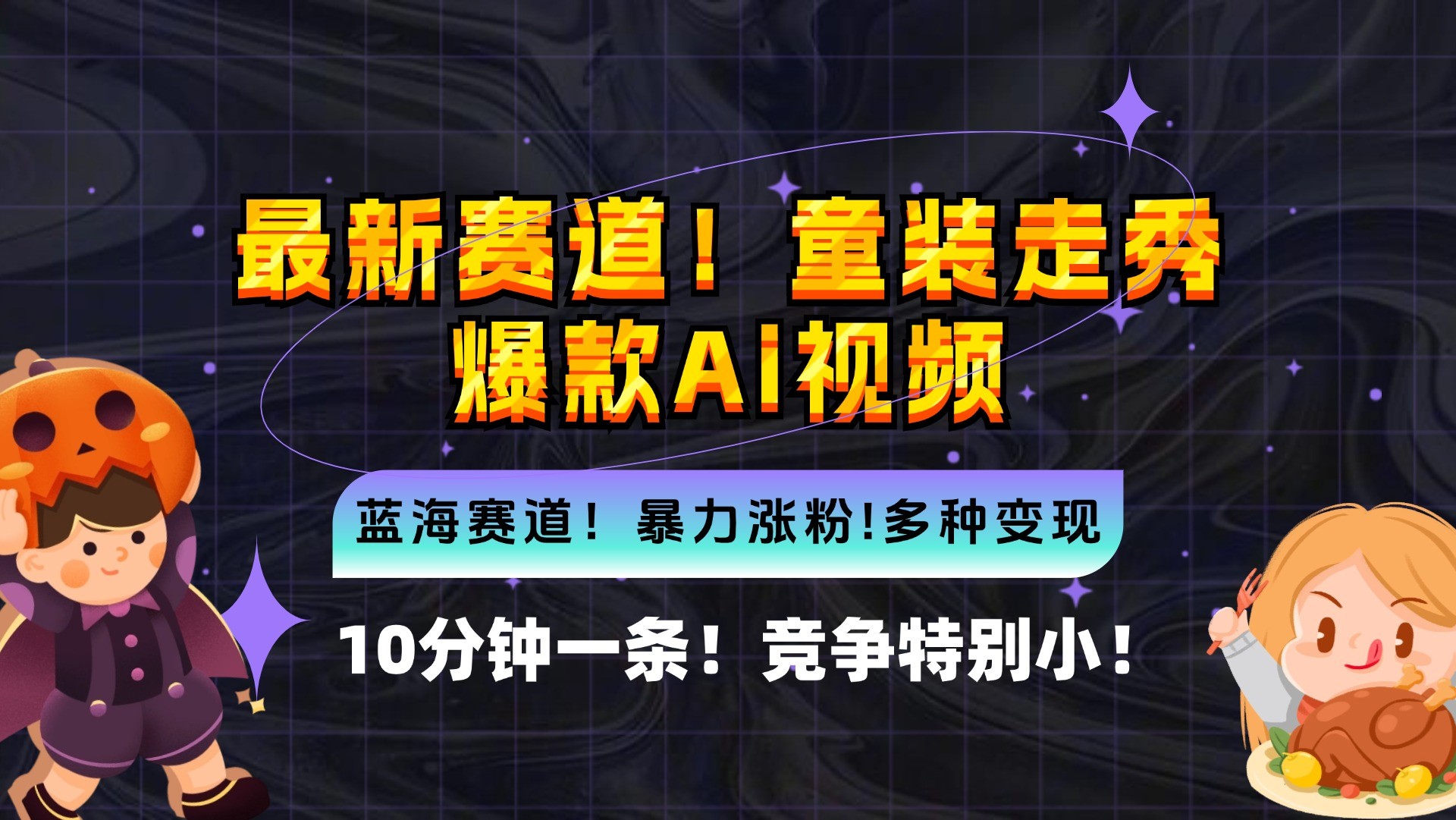 （12625期）新蓝海赛道，童装走秀爆款Ai视频，10分钟一条 竞争小 变现机会超多，小&#8230;