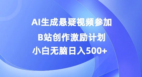 AI生成悬疑视频参加B站创作激励计划，小白无脑日入5张,AI生成悬疑视频参加B站创作激励计划，小白无脑日入5张,视频,项目,计划,第1张