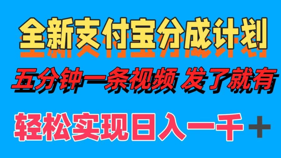 （12627期）全新支付宝分成计划，五分钟一条视频轻松日入一千＋,（12627期）全新支付宝分成计划，五分钟一条视频轻松日入一千＋,视频,支付,计划,第1张