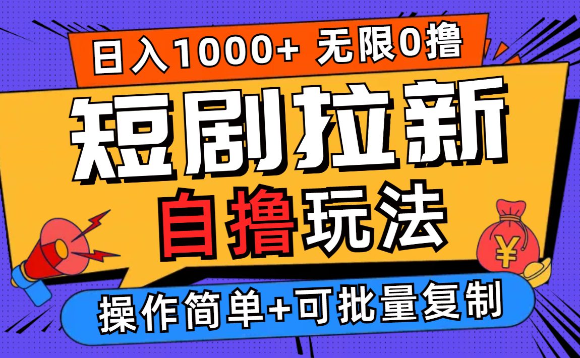 （12628期）2024短剧拉新自撸玩法，无需注册登录，无限零撸，批量操作日入过千,（12628期）2024短剧拉新自撸玩法，无需注册登录，无限零撸，批量操作日入过千,任务,操作,短剧,第1张