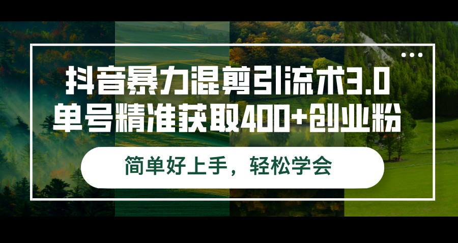 （12630期）抖音暴力混剪引流术3.0单号精准获取400+创业粉简单好上手，轻松学会,（12630期）抖音暴力混剪引流术3.0单号精准获取400+创业粉简单好上手，轻松学会,nbsp,抖音,引流,第1张