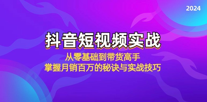 抖音短视频实战：从零基础到带货高手，掌握月销百万的秘诀与实战技巧,抖音短视频实战：从零基础到带货高手，掌握月销百万的秘诀与实战技巧,抖音,视频,课程,第1张