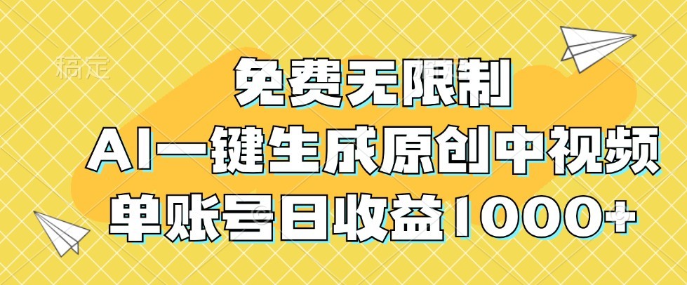 免费无限制，AI一键生成原创中视频，单账号日收益1000+,免费无限制，AI一键生成原创中视频，单账号日收益1000+,视频,AI,项目,第1张