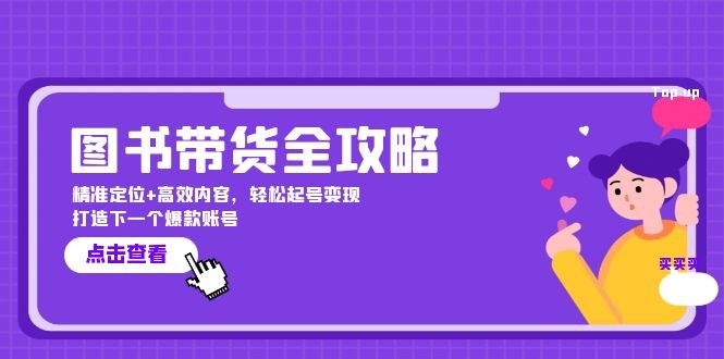 （12634期）图书带货全攻略：精准定位+高效内容，轻松起号变现  打造下一个爆款账号,（12634期）图书带货全攻略：精准定位+高效内容，轻松起号变现  打造下一个爆款账号,如何,图书,带货,第1张