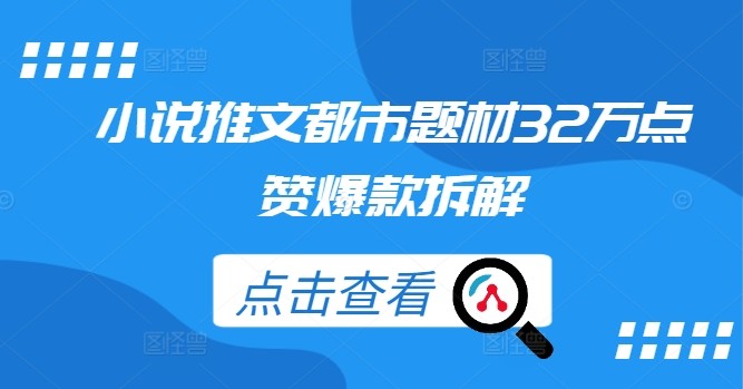 小说推文都市题材32万点赞爆款拆解,小说推文都市题材32万点赞爆款拆解,拆解,小说,都市,第1张