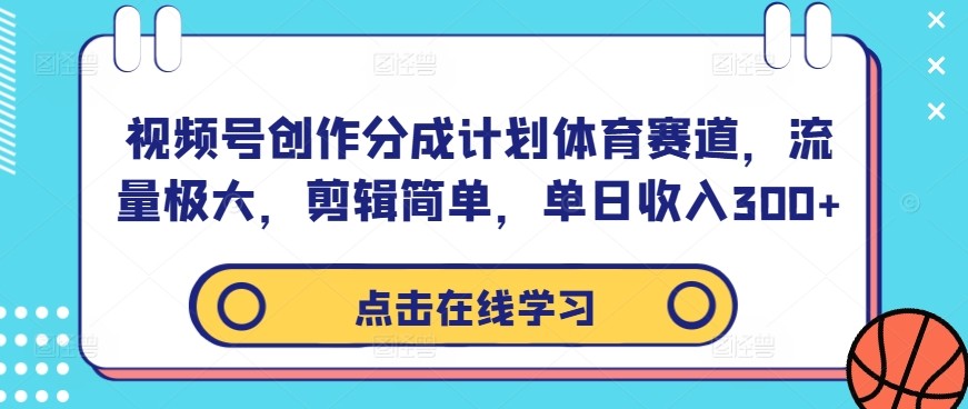 视频号创作分成计划体育赛道，流量极大，剪辑简单，单日收入300+,视频号创作分成计划体育赛道，流量极大，剪辑简单，单日收入300+,视频,创作,分成,第1张