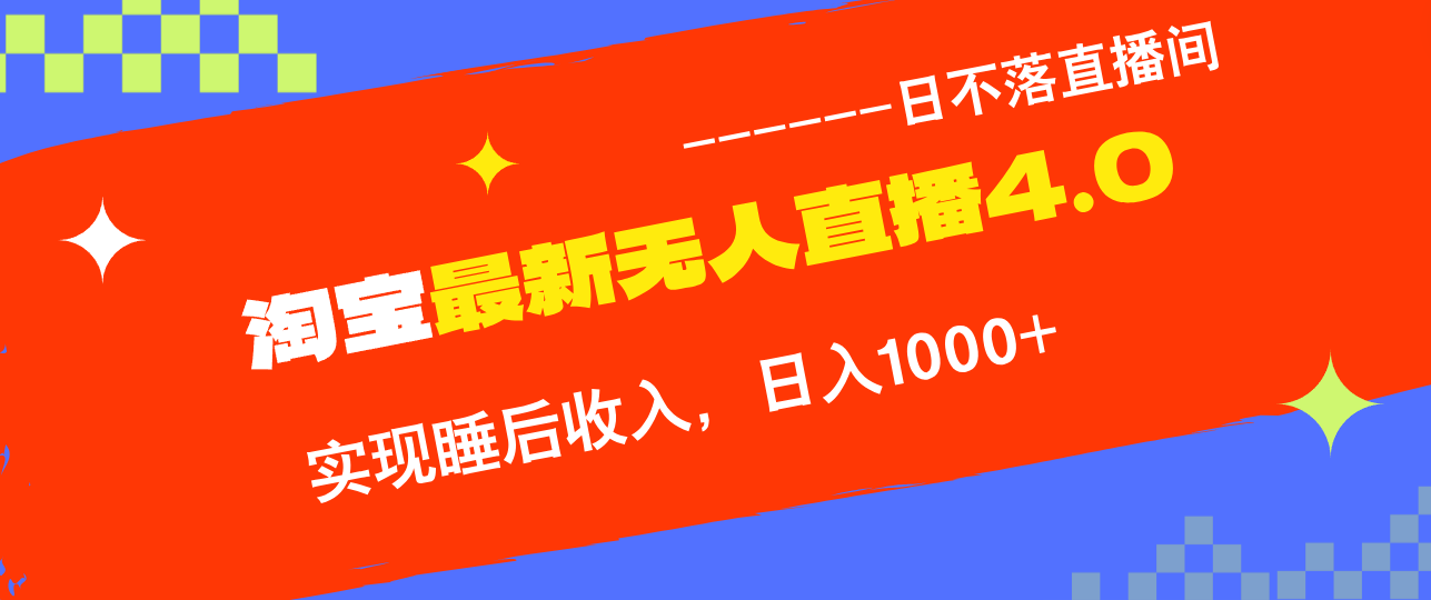 （12635期）TB无人直播4.0九月份最新玩法，不违规不封号，完美实现睡后收入，日躺&amp;#8230;